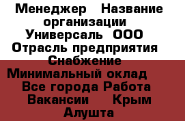 Менеджер › Название организации ­ Универсаль, ООО › Отрасль предприятия ­ Снабжение › Минимальный оклад ­ 1 - Все города Работа » Вакансии   . Крым,Алушта